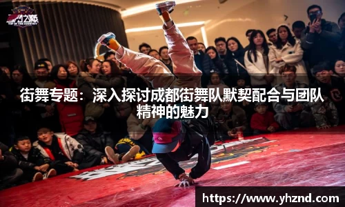街舞专题：深入探讨成都街舞队默契配合与团队精神的魅力