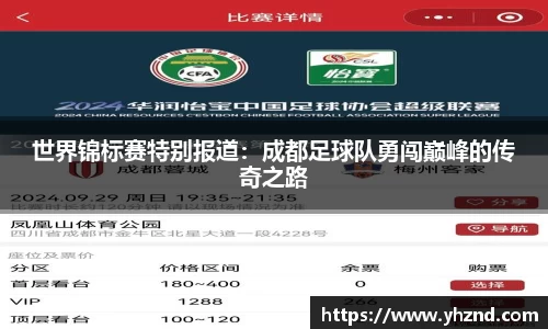 世界锦标赛特别报道：成都足球队勇闯巅峰的传奇之路