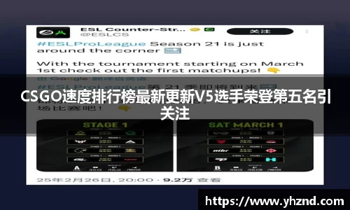 CSGO速度排行榜最新更新V5选手荣登第五名引关注