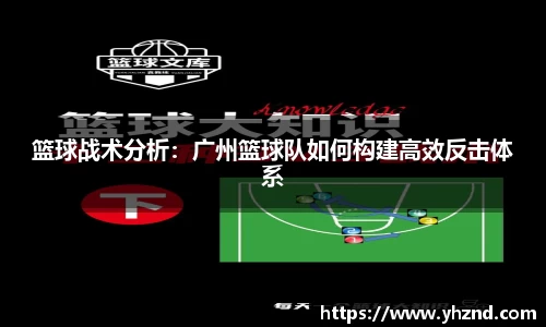 篮球战术分析：广州篮球队如何构建高效反击体系