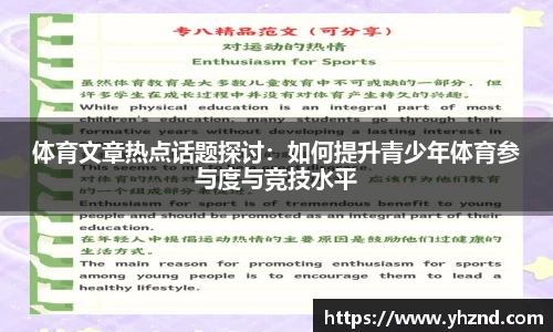 体育文章热点话题探讨：如何提升青少年体育参与度与竞技水平
