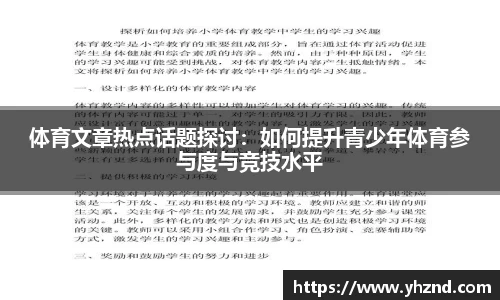 体育文章热点话题探讨：如何提升青少年体育参与度与竞技水平