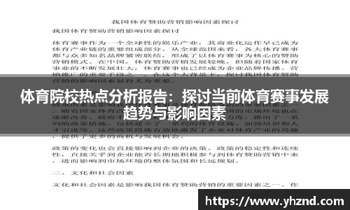 体育院校热点分析报告：探讨当前体育赛事发展趋势与影响因素