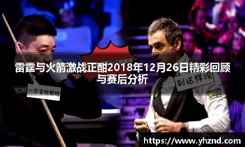 雷霆与火箭激战正酣2018年12月26日精彩回顾与赛后分析