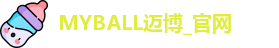 MYBALL迈博